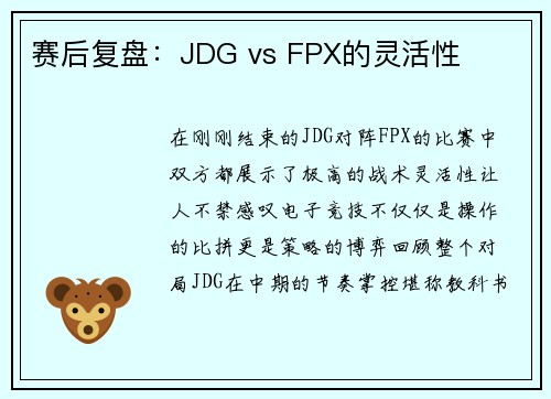 赛后复盘：JDG vs FPX的灵活性