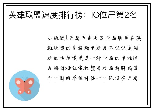英雄联盟速度排行榜：IG位居第2名