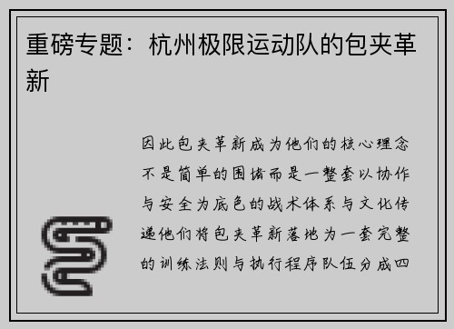 重磅专题：杭州极限运动队的包夹革新