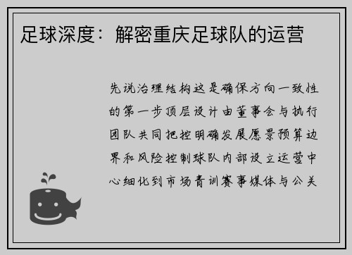 足球深度：解密重庆足球队的运营