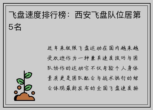 飞盘速度排行榜：西安飞盘队位居第5名