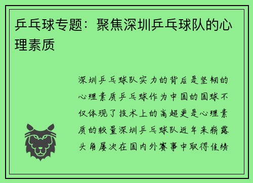 乒乓球专题：聚焦深圳乒乓球队的心理素质