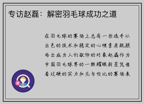 专访赵磊：解密羽毛球成功之道