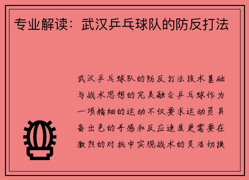 专业解读：武汉乒乓球队的防反打法