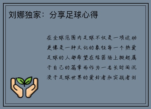 刘娜独家：分享足球心得