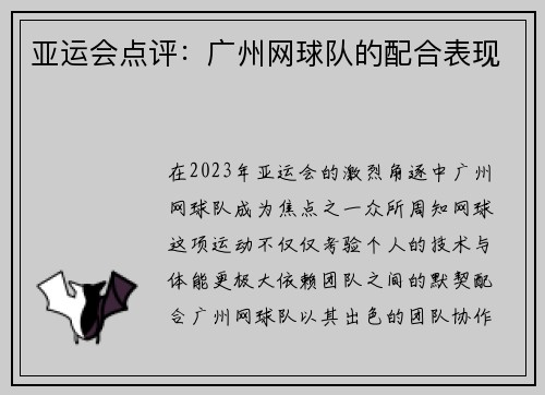亚运会点评：广州网球队的配合表现