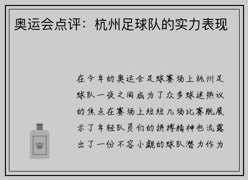 奥运会点评：杭州足球队的实力表现