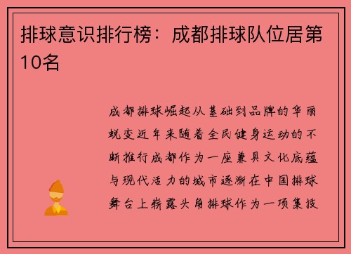 排球意识排行榜：成都排球队位居第10名