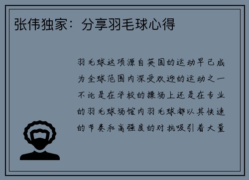 张伟独家：分享羽毛球心得