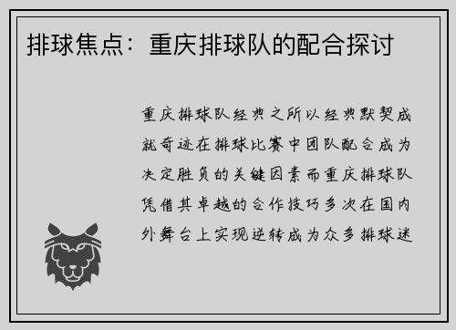 排球焦点：重庆排球队的配合探讨