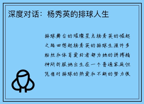深度对话：杨秀英的排球人生