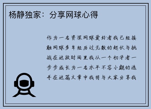 杨静独家：分享网球心得