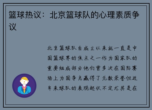 篮球热议：北京篮球队的心理素质争议