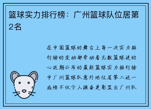 篮球实力排行榜：广州篮球队位居第2名