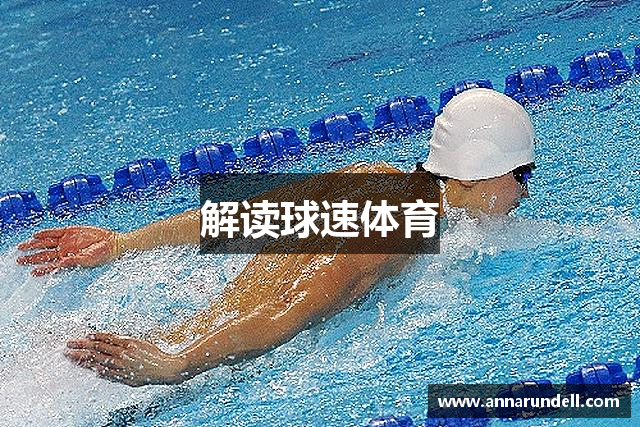 解读球速体育